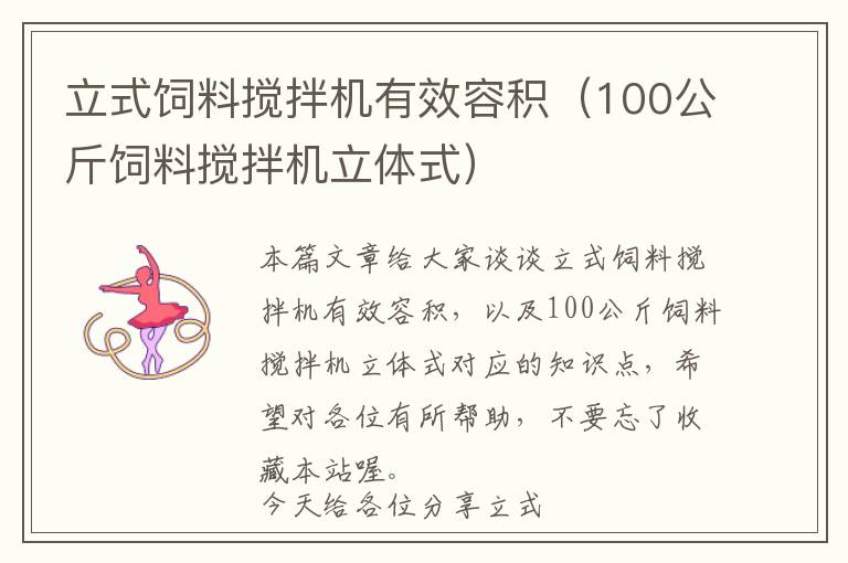 立式飼料攪拌機有效容積(100公斤飼料攪拌機立體式)
