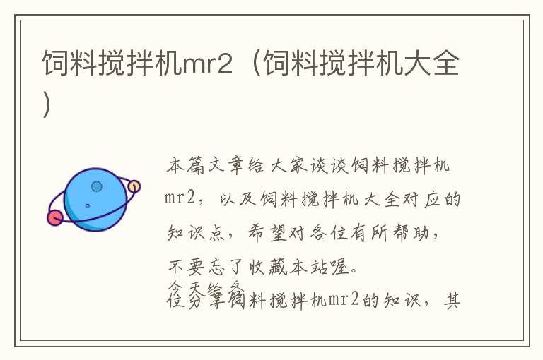 飼料攪拌機(jī)mr2（飼料攪拌機(jī)大全）