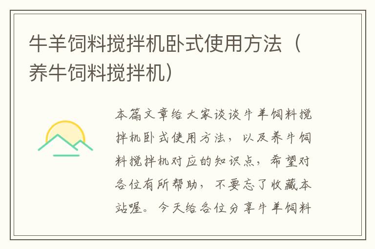 牛羊飼料攪拌機(jī)臥式使用方法(養(yǎng)牛飼料攪拌機(jī))