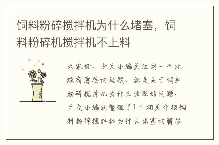 飼料粉碎攪拌機(jī)為什么堵塞，飼料粉碎機(jī)攪拌機(jī)不上料