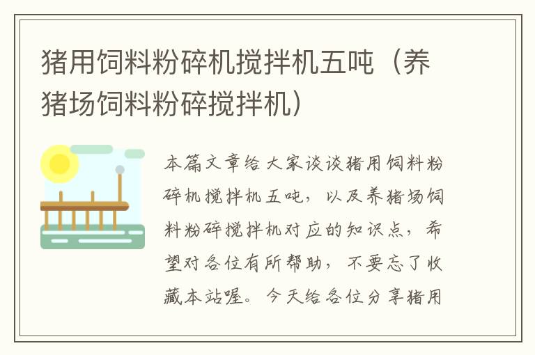 豬用飼料粉碎機(jī)攪拌機(jī)五噸(養(yǎng)豬場(chǎng)飼料粉碎攪拌機(jī))