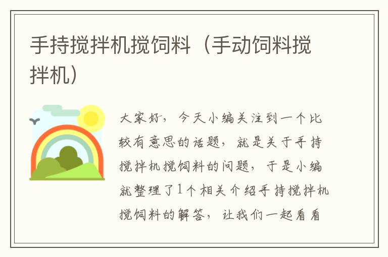 手持?jǐn)嚢铏C(jī)攪飼料(手動飼料攪拌機(jī))
