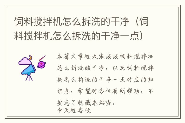飼料攪拌機怎么拆洗的干凈（飼料攪拌機怎么拆洗的干凈一點）