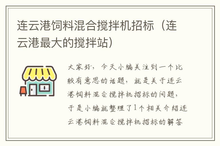 連云港飼料混合攪拌機(jī)招標(biāo)(連云港最大的攪拌站)