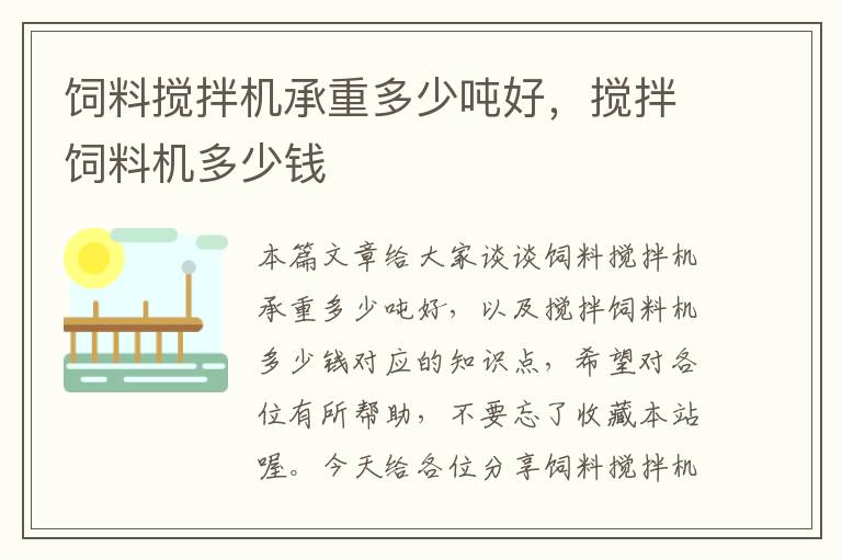 飼料攪拌機承重多少噸好,攪拌飼料機多少錢