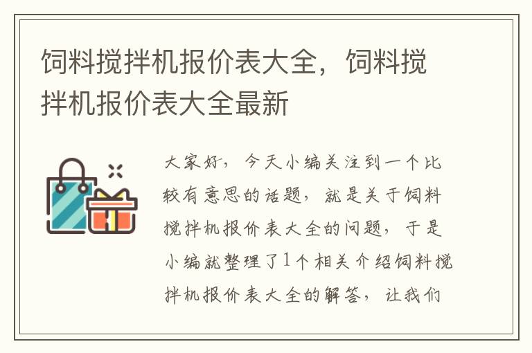 飼料攪拌機(jī)報(bào)價(jià)表大全，飼料攪拌機(jī)報(bào)價(jià)表大全最新