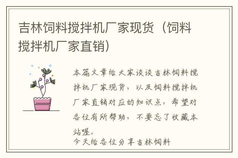 吉林飼料攪拌機(jī)廠家現(xiàn)貨（飼料攪拌機(jī)廠家直銷）