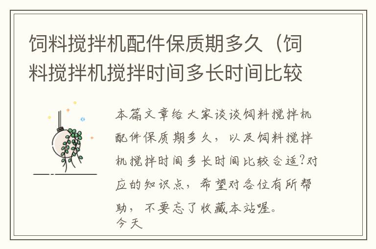 飼料攪拌機配件保質(zhì)期多久（飼料攪拌機攪拌時間多長時間比較合適?）