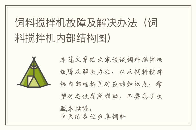 飼料攪拌機故障及解決辦法(飼料攪拌機內(nèi)部結(jié)構(gòu)圖)
