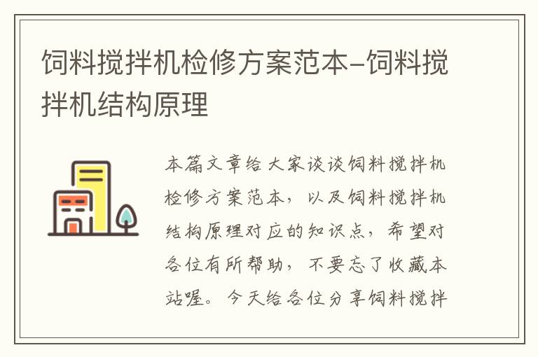 飼料攪拌機檢修方案范本-飼料攪拌機結(jié)構(gòu)原理