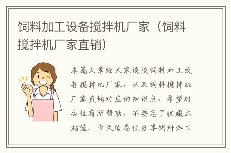 飼料加工設(shè)備攪拌機(jī)廠家(飼料攪拌機(jī)廠家直銷(xiāo))