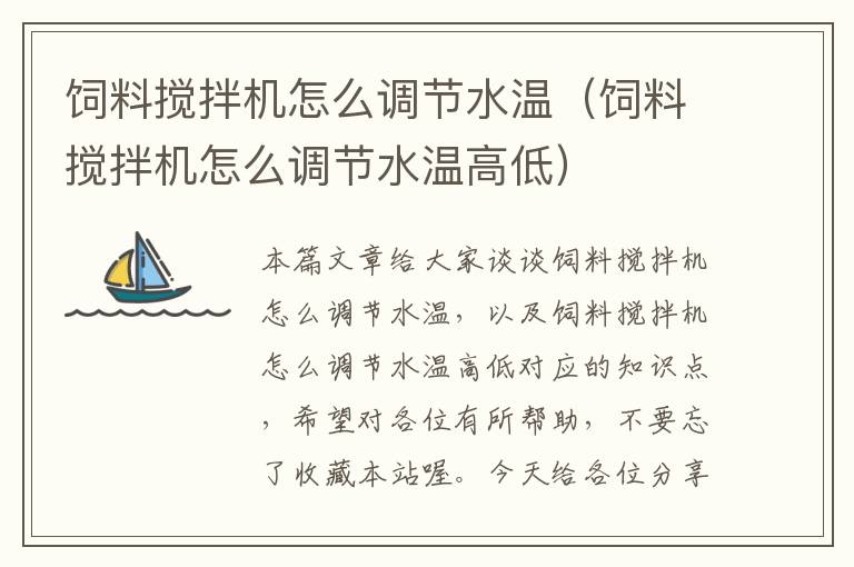 飼料攪拌機(jī)怎么調(diào)節(jié)水溫(飼料攪拌機(jī)怎么調(diào)節(jié)水溫高低)