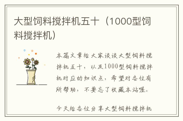 大型飼料攪拌機五十(1000型飼料攪拌機)