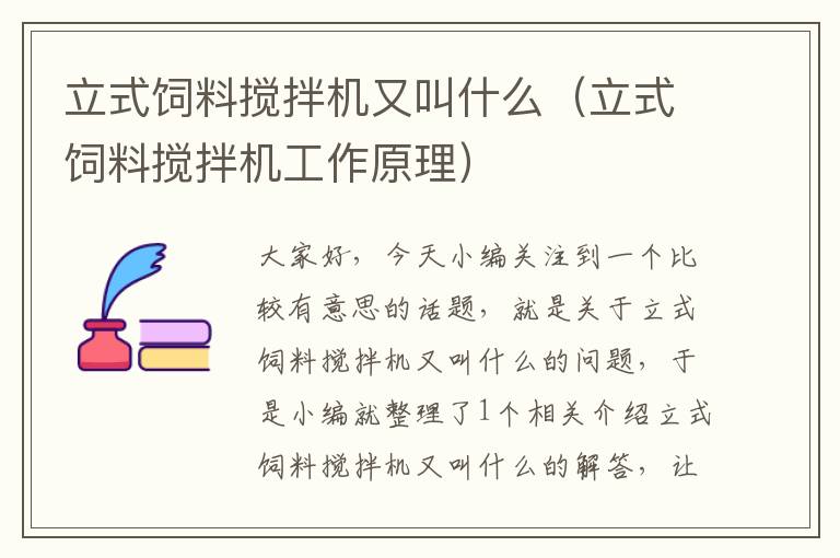 立式飼料攪拌機(jī)又叫什么(立式飼料攪拌機(jī)工作原理)