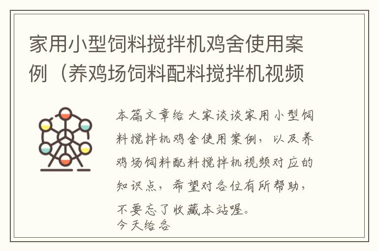 家用小型飼料攪拌機雞舍使用案例（養(yǎng)雞場飼料配料攪拌機視頻）