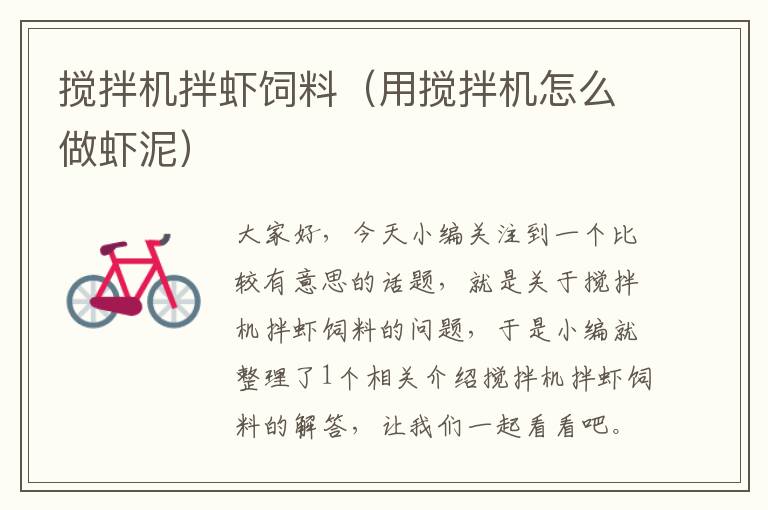 攪拌機(jī)拌蝦飼料(用攪拌機(jī)怎么做蝦泥)