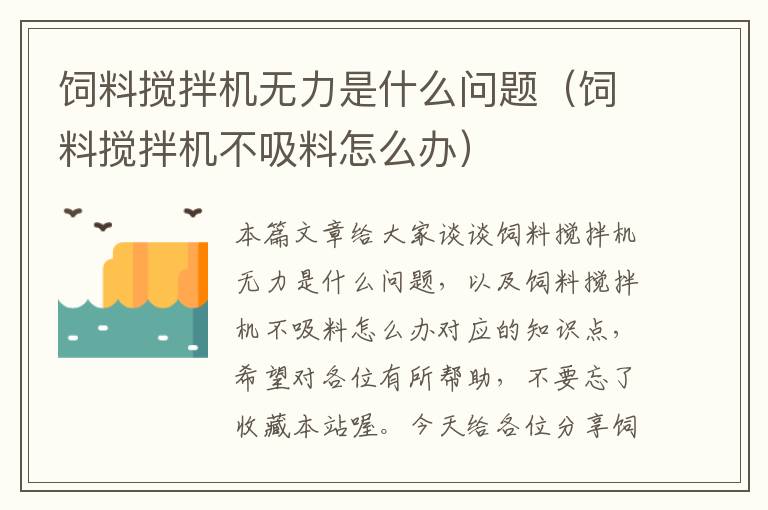 飼料攪拌機(jī)無(wú)力是什么問(wèn)題(飼料攪拌機(jī)不吸料怎么辦)