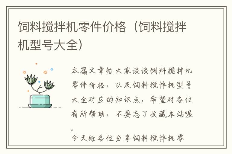 飼料攪拌機(jī)零件價(jià)格（飼料攪拌機(jī)型號(hào)大全）
