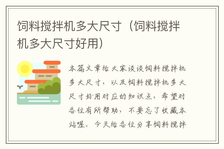 飼料攪拌機(jī)多大尺寸(飼料攪拌機(jī)多大尺寸好用)