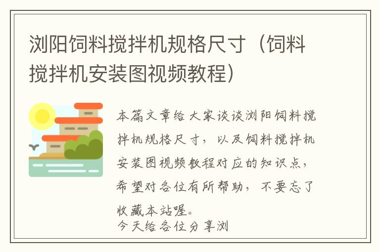 瀏陽飼料攪拌機(jī)規(guī)格尺寸(飼料攪拌機(jī)安裝圖視頻教程)