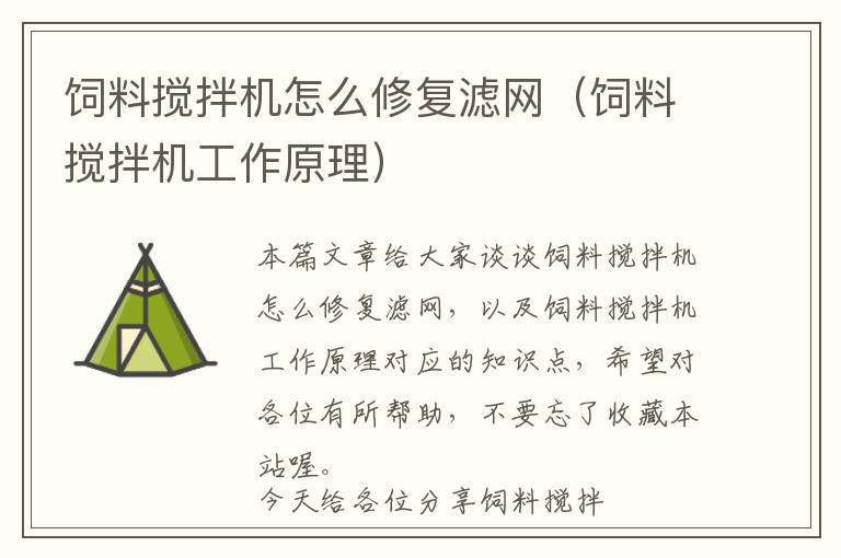 飼料攪拌機(jī)怎么修復(fù)濾網(wǎng)（飼料攪拌機(jī)工作原理）