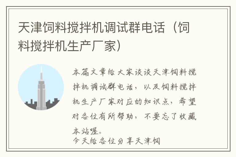 天津飼料攪拌機調(diào)試群電話（飼料攪拌機生產(chǎn)廠家）