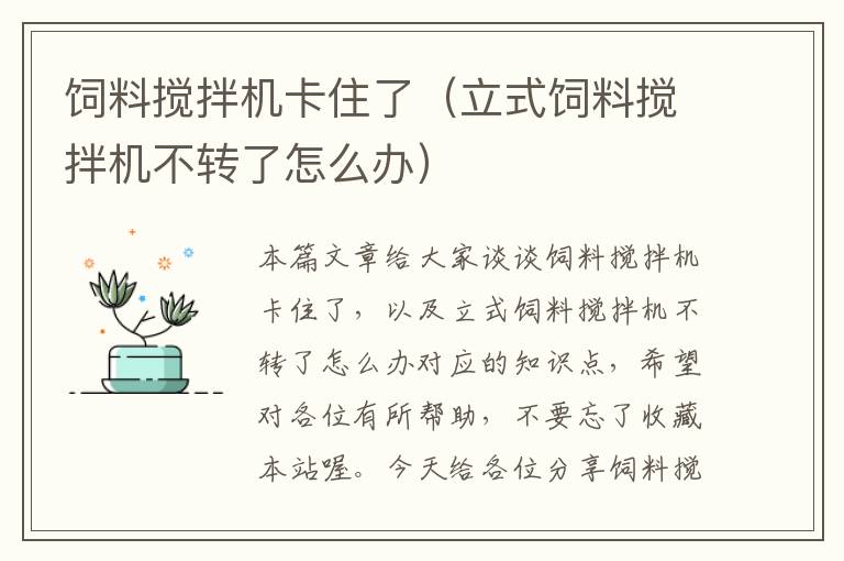 飼料攪拌機卡住了(立式飼料攪拌機不轉(zhuǎn)了怎么辦)
