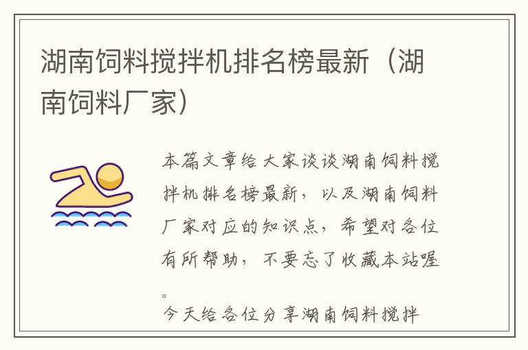 湖南飼料攪拌機排名榜最新（湖南飼料廠家）