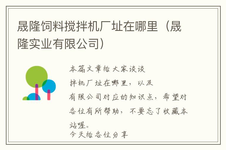 晟隆飼料攪拌機廠址在哪里(晟隆實業(yè)有限公司)