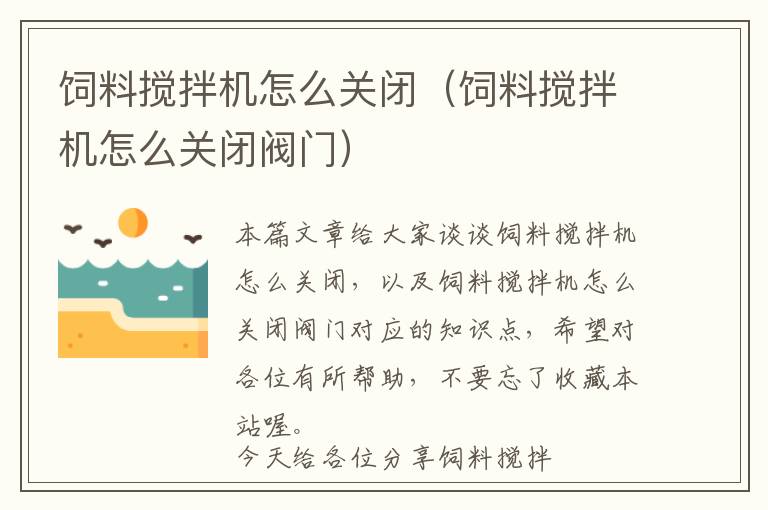 飼料攪拌機怎么關(guān)閉（飼料攪拌機怎么關(guān)閉閥門）