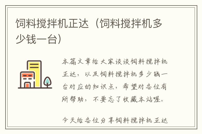 飼料攪拌機正達（飼料攪拌機多少錢一臺）