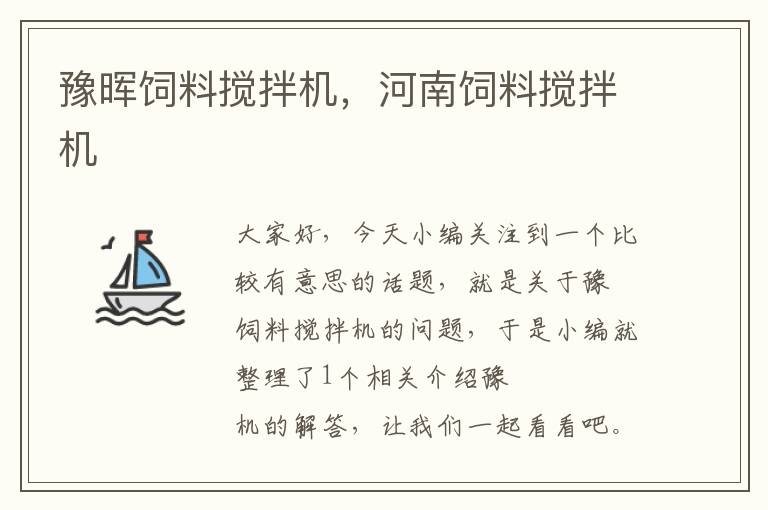 豫暉飼料攪拌機(jī)，河南飼料攪拌機(jī)