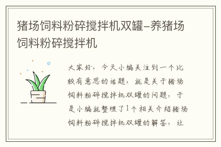 豬場飼料粉碎攪拌機雙罐-養(yǎng)豬場飼料粉碎攪拌機