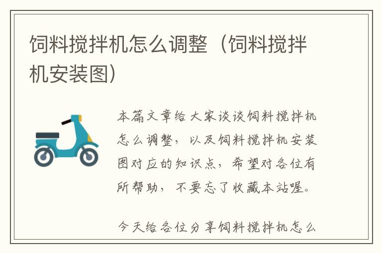 飼料攪拌機怎么調整(飼料攪拌機安裝圖)