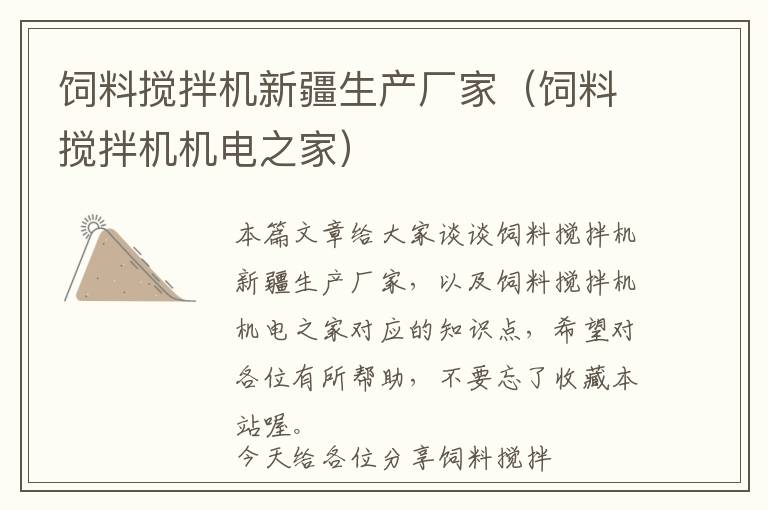 飼料攪拌機(jī)新疆生產(chǎn)廠家(飼料攪拌機(jī)機(jī)電之家)