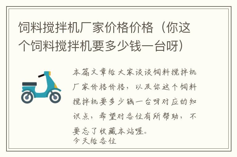 飼料攪拌機廠家價格價格(你這個飼料攪拌機要多少錢一臺呀)