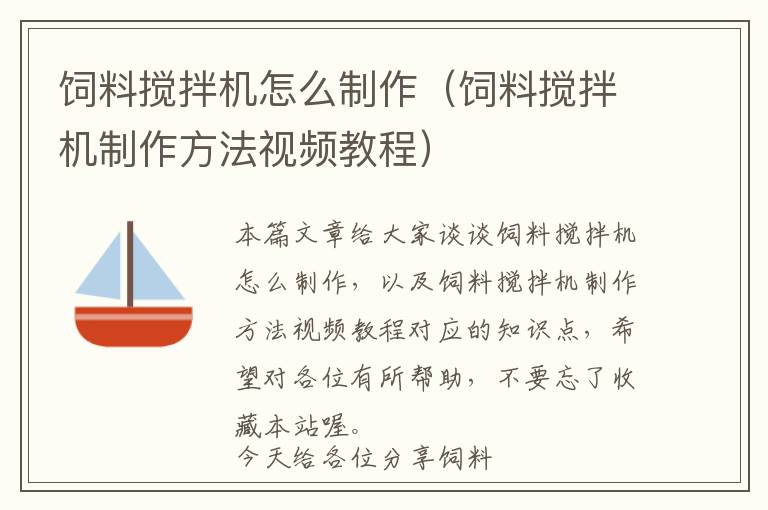 飼料攪拌機怎么制作（飼料攪拌機制作方法視頻教程）