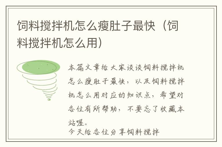 飼料攪拌機(jī)怎么瘦肚子最快（飼料攪拌機(jī)怎么用）