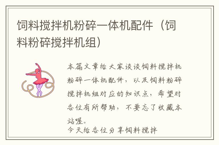 飼料攪拌機(jī)粉碎一體機(jī)配件（飼料粉碎攪拌機(jī)組）