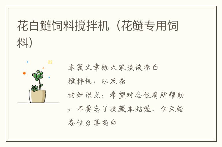 花白鰱飼料攪拌機(jī)(花鰱專用飼料)