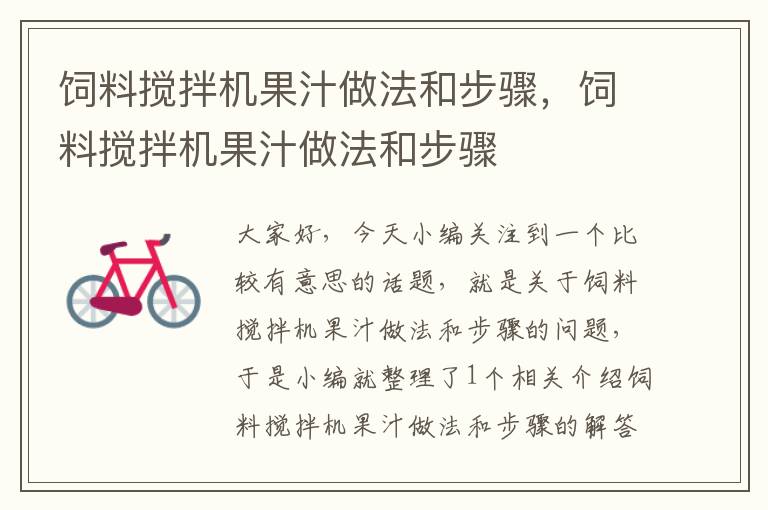 飼料攪拌機果汁做法和步驟，飼料攪拌機果汁做法和步驟