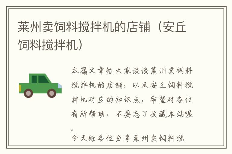 萊州賣飼料攪拌機的店鋪(安丘飼料攪拌機)