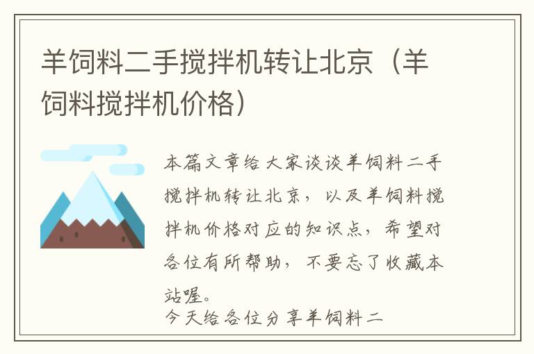 羊飼料二手攪拌機轉(zhuǎn)讓北京（羊飼料攪拌機價格）