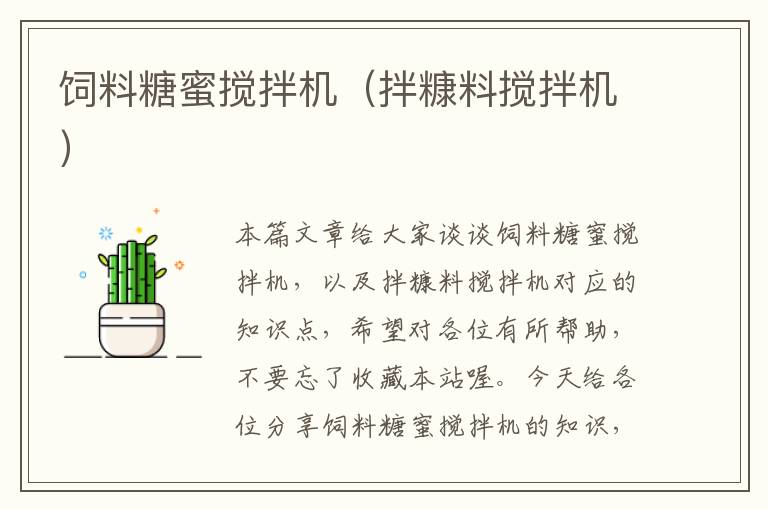 飼料糖蜜攪拌機(jī)(拌糠料攪拌機(jī))