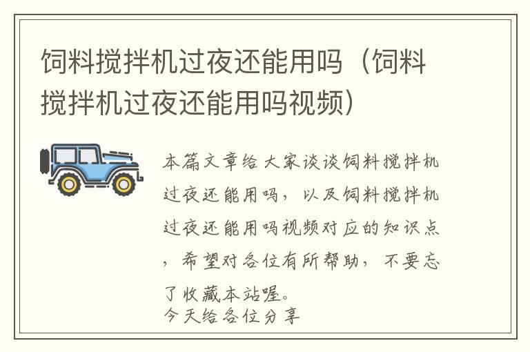 飼料攪拌機(jī)過(guò)夜還能用嗎（飼料攪拌機(jī)過(guò)夜還能用嗎視頻）
