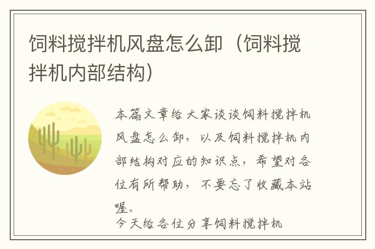 飼料攪拌機(jī)風(fēng)盤怎么卸（飼料攪拌機(jī)內(nèi)部結(jié)構(gòu)）