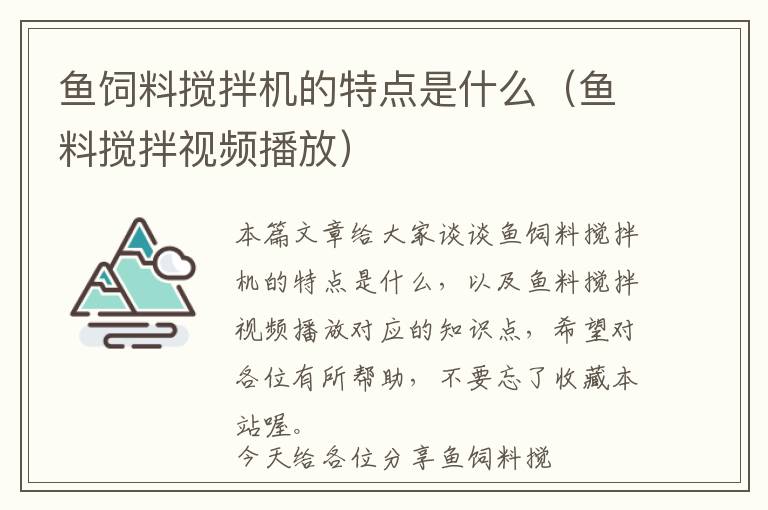 魚飼料攪拌機(jī)的特點(diǎn)是什么(魚料攪拌視頻播放)