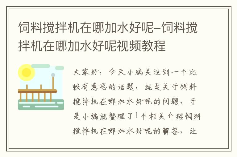 飼料攪拌機(jī)在哪加水好呢-飼料攪拌機(jī)在哪加水好呢視頻教程