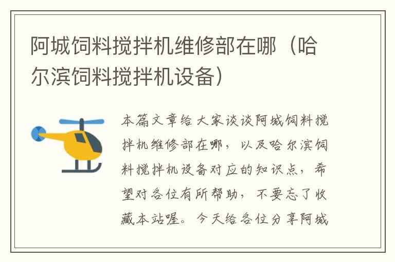 阿城飼料攪拌機(jī)維修部在哪（哈爾濱飼料攪拌機(jī)設(shè)備）