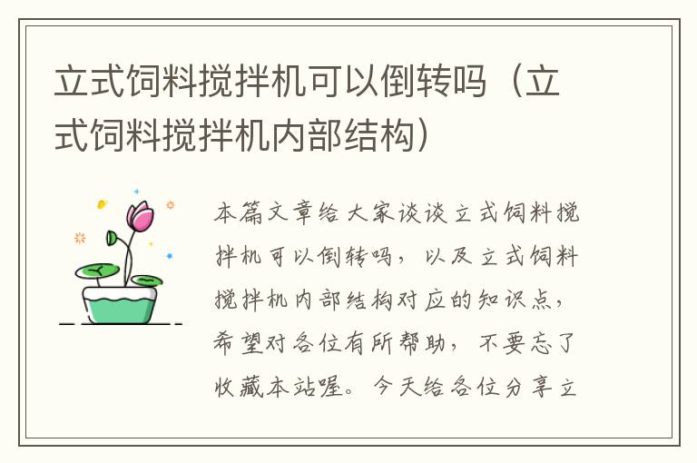 立式飼料攪拌機(jī)可以倒轉(zhuǎn)嗎(立式飼料攪拌機(jī)內(nèi)部結(jié)構(gòu))
